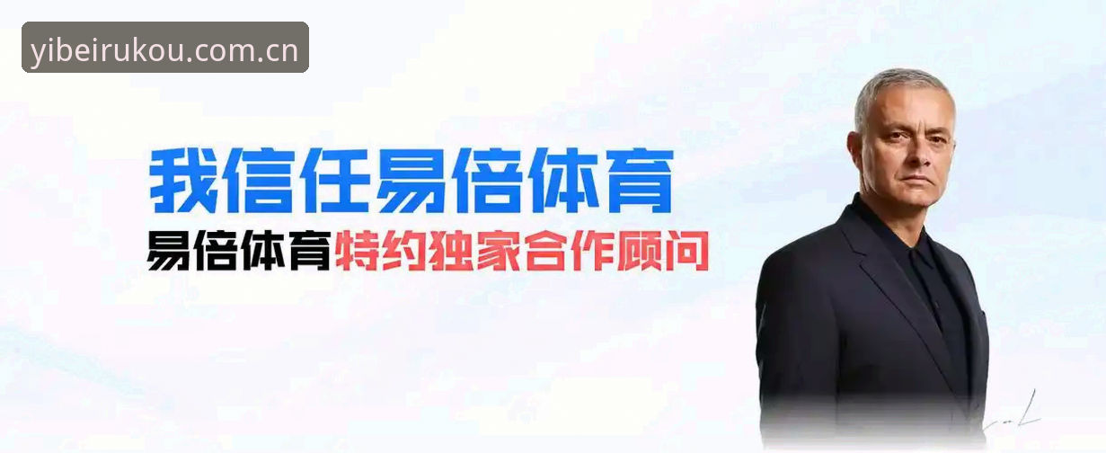易倍体育中国版下载 vs 网页版体验：哪个更适合你的体育娱乐需求？