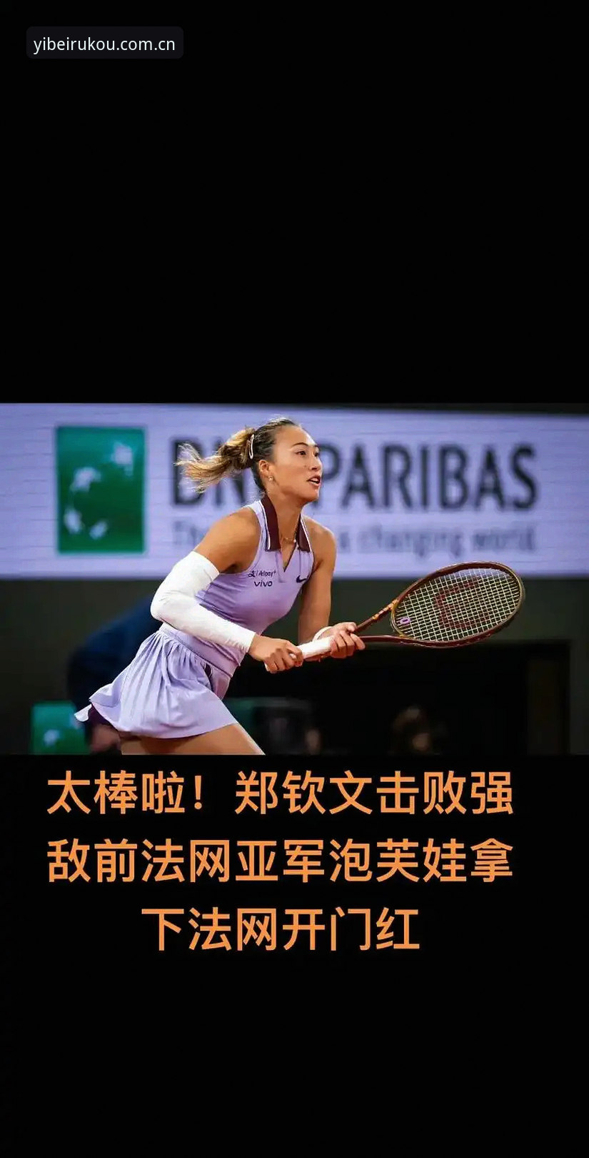 2026法网女单签表深度解析：郑钦文保分压力vs王欣瑜种子突围，谁更值得期待？