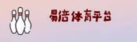 易倍体育「中国」官方网站