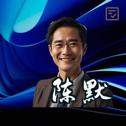 陈默